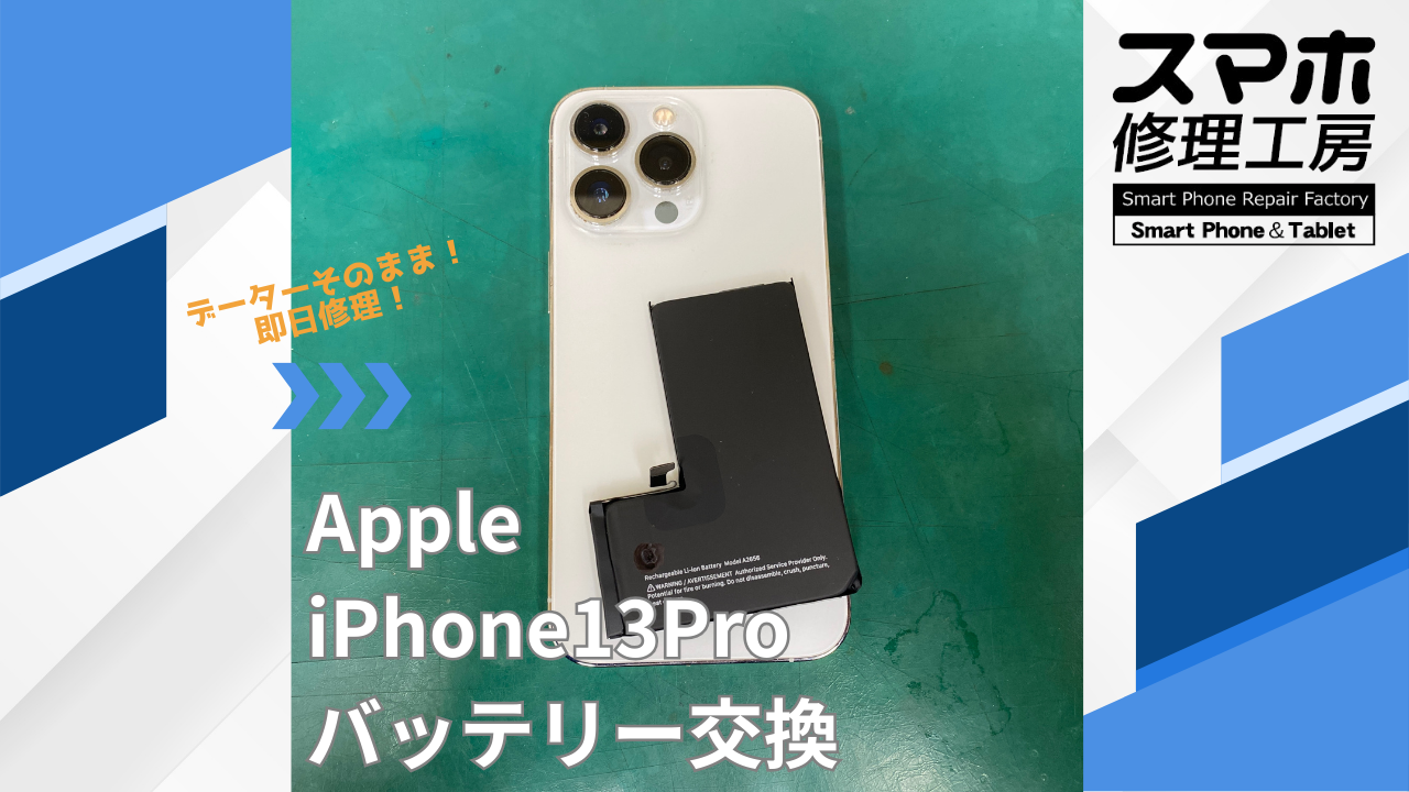 【iPhone13Pro（アイフォン）バッテリー交換】~江東区周辺でiPhone修理をするなら「スマホ修理工房西大島店」へ！